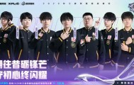 8868体育平台-恭喜重庆狼队晋级2026王者荣耀挑战者杯单败淘汰赛16-8阶段